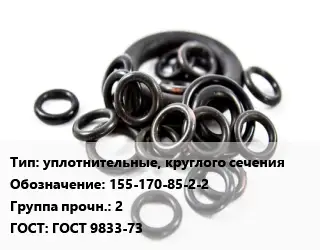 Кольцо РТИ уплотнительные, круглого сечения 155-170-85-2-2 Прочность:2 ГОСТ: ГОСТ 9833-73